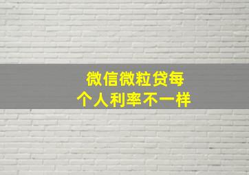 微信微粒贷每个人利率不一样