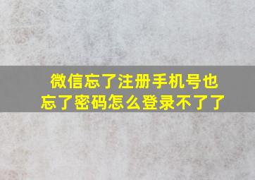 微信忘了注册手机号也忘了密码怎么登录不了了