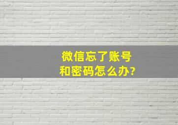 微信忘了账号和密码怎么办?