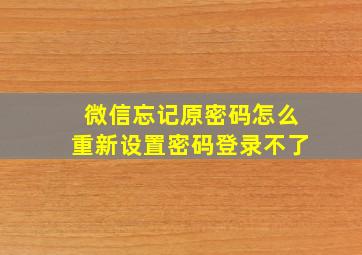 微信忘记原密码怎么重新设置密码登录不了