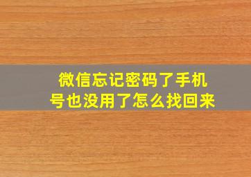 微信忘记密码了手机号也没用了怎么找回来