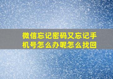 微信忘记密码又忘记手机号怎么办呢怎么找回