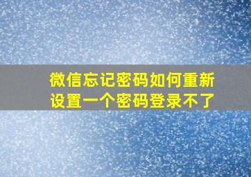 微信忘记密码如何重新设置一个密码登录不了