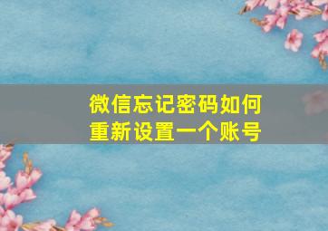 微信忘记密码如何重新设置一个账号