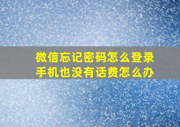 微信忘记密码怎么登录手机也没有话费怎么办