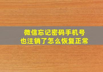 微信忘记密码手机号也注销了怎么恢复正常