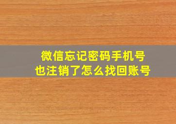 微信忘记密码手机号也注销了怎么找回账号