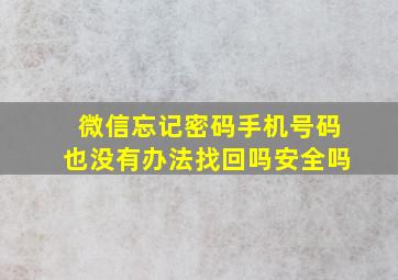 微信忘记密码手机号码也没有办法找回吗安全吗