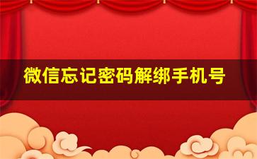 微信忘记密码解绑手机号