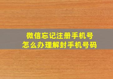 微信忘记注册手机号怎么办理解封手机号码