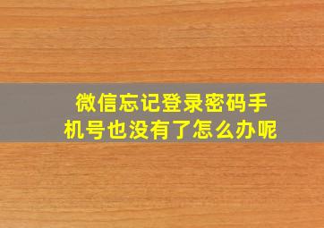 微信忘记登录密码手机号也没有了怎么办呢