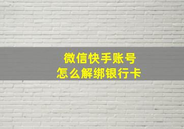 微信快手账号怎么解绑银行卡