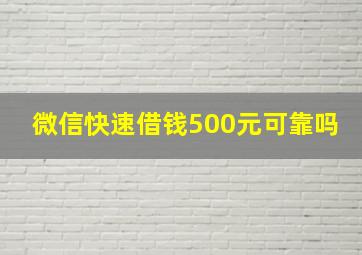 微信快速借钱500元可靠吗