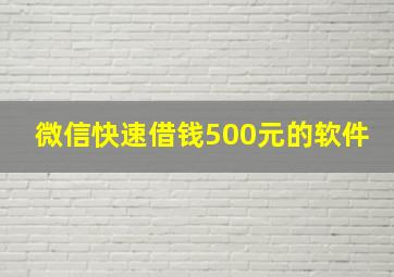 微信快速借钱500元的软件