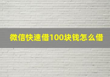 微信快速借100块钱怎么借