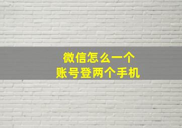 微信怎么一个账号登两个手机