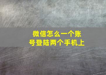 微信怎么一个账号登陆两个手机上