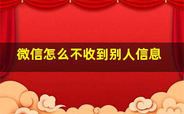 微信怎么不收到别人信息