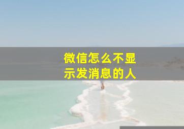 微信怎么不显示发消息的人