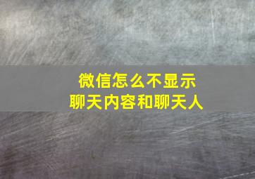 微信怎么不显示聊天内容和聊天人