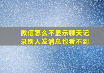 微信怎么不显示聊天记录别人发消息也看不到