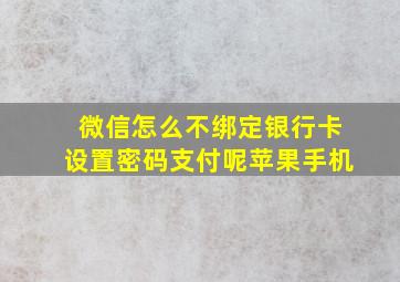 微信怎么不绑定银行卡设置密码支付呢苹果手机