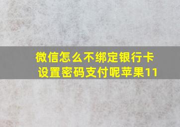 微信怎么不绑定银行卡设置密码支付呢苹果11