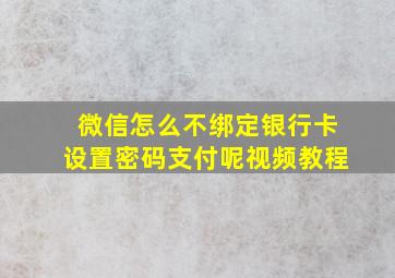 微信怎么不绑定银行卡设置密码支付呢视频教程