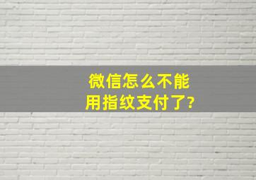 微信怎么不能用指纹支付了?