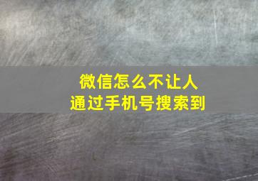 微信怎么不让人通过手机号搜索到