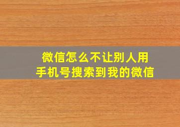 微信怎么不让别人用手机号搜索到我的微信