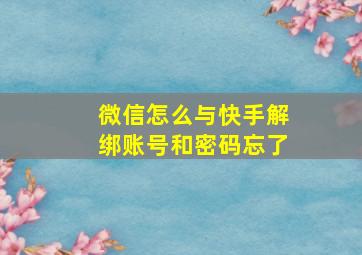 微信怎么与快手解绑账号和密码忘了