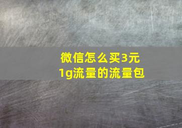 微信怎么买3元1g流量的流量包