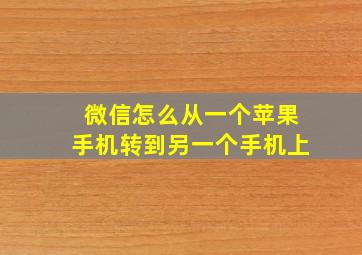 微信怎么从一个苹果手机转到另一个手机上