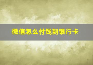 微信怎么付钱到银行卡