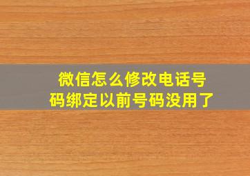 微信怎么修改电话号码绑定以前号码没用了