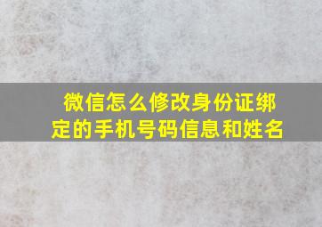 微信怎么修改身份证绑定的手机号码信息和姓名