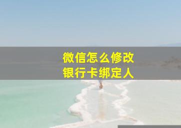 微信怎么修改银行卡绑定人