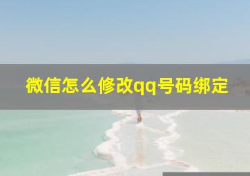 微信怎么修改qq号码绑定