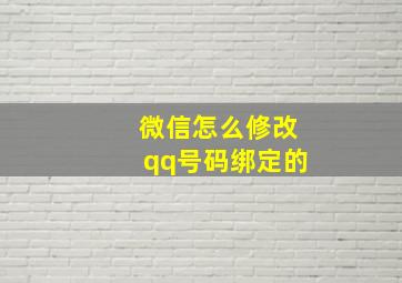 微信怎么修改qq号码绑定的