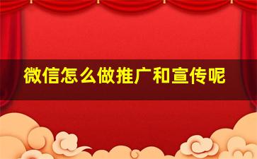 微信怎么做推广和宣传呢