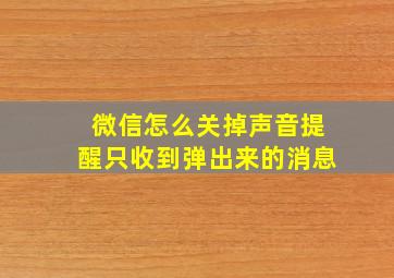 微信怎么关掉声音提醒只收到弹出来的消息