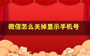 微信怎么关掉显示手机号