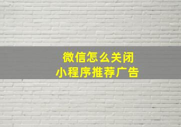 微信怎么关闭小程序推荐广告