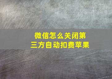 微信怎么关闭第三方自动扣费苹果