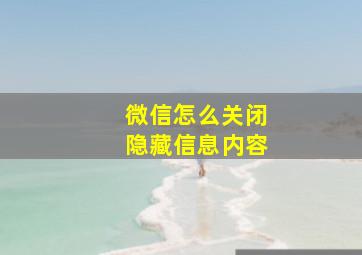 微信怎么关闭隐藏信息内容