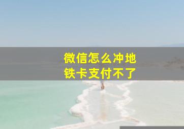 微信怎么冲地铁卡支付不了