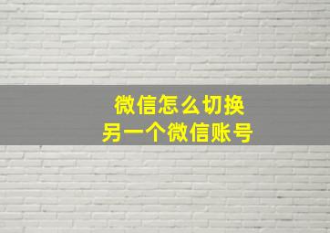 微信怎么切换另一个微信账号