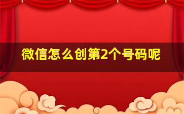 微信怎么创第2个号码呢