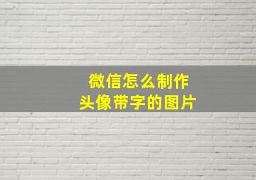 微信怎么制作头像带字的图片